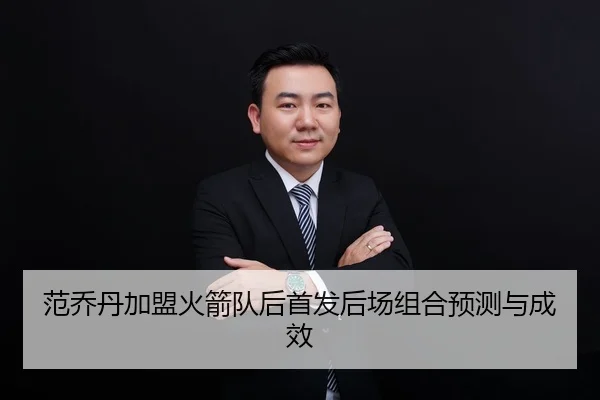 范乔丹加盟火箭队后首发后场组合预测与成效 - kaiyun